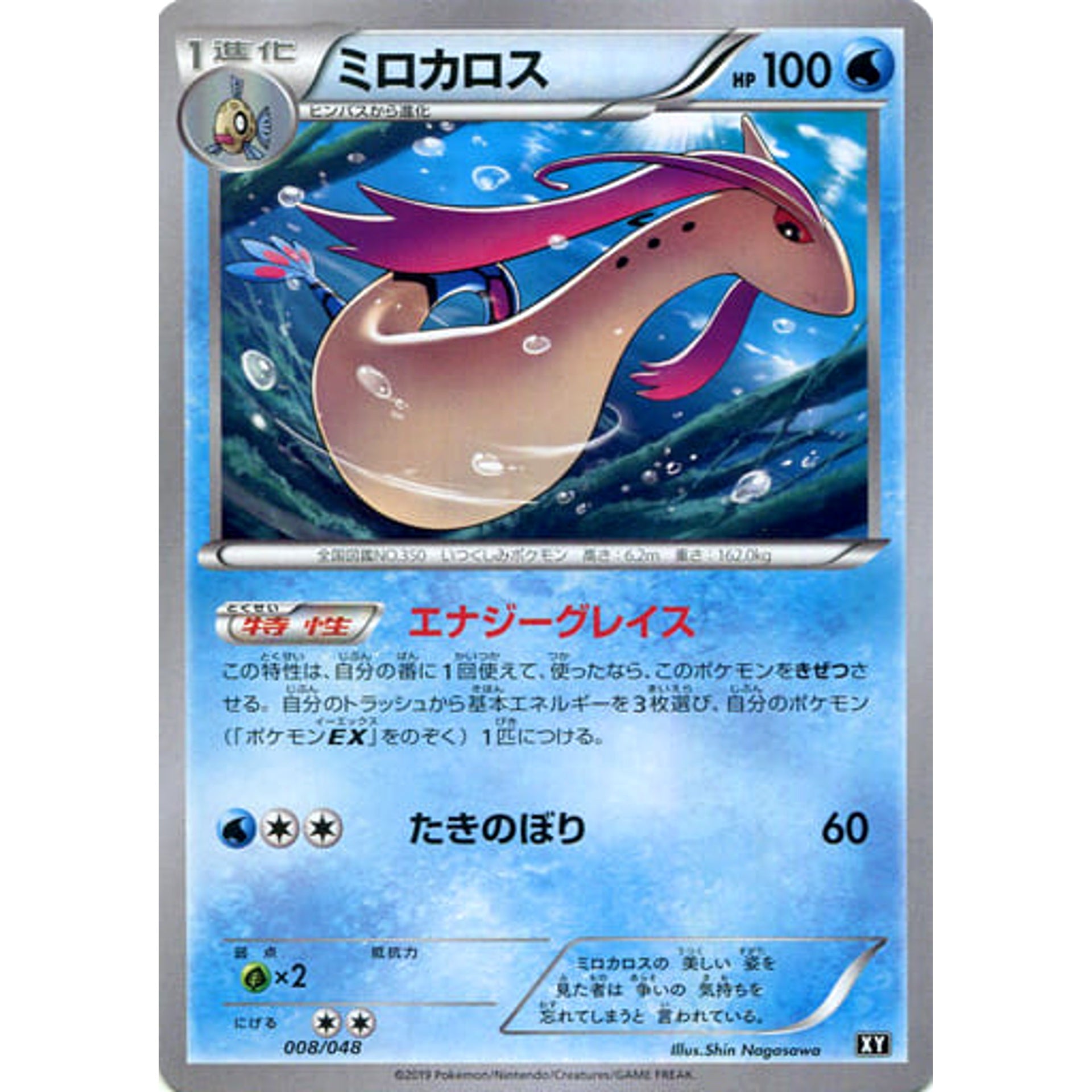 ミロカロス 008/048 XY 水 ポケモンカードゲームBW/XY エクストラレギュレーションBOX