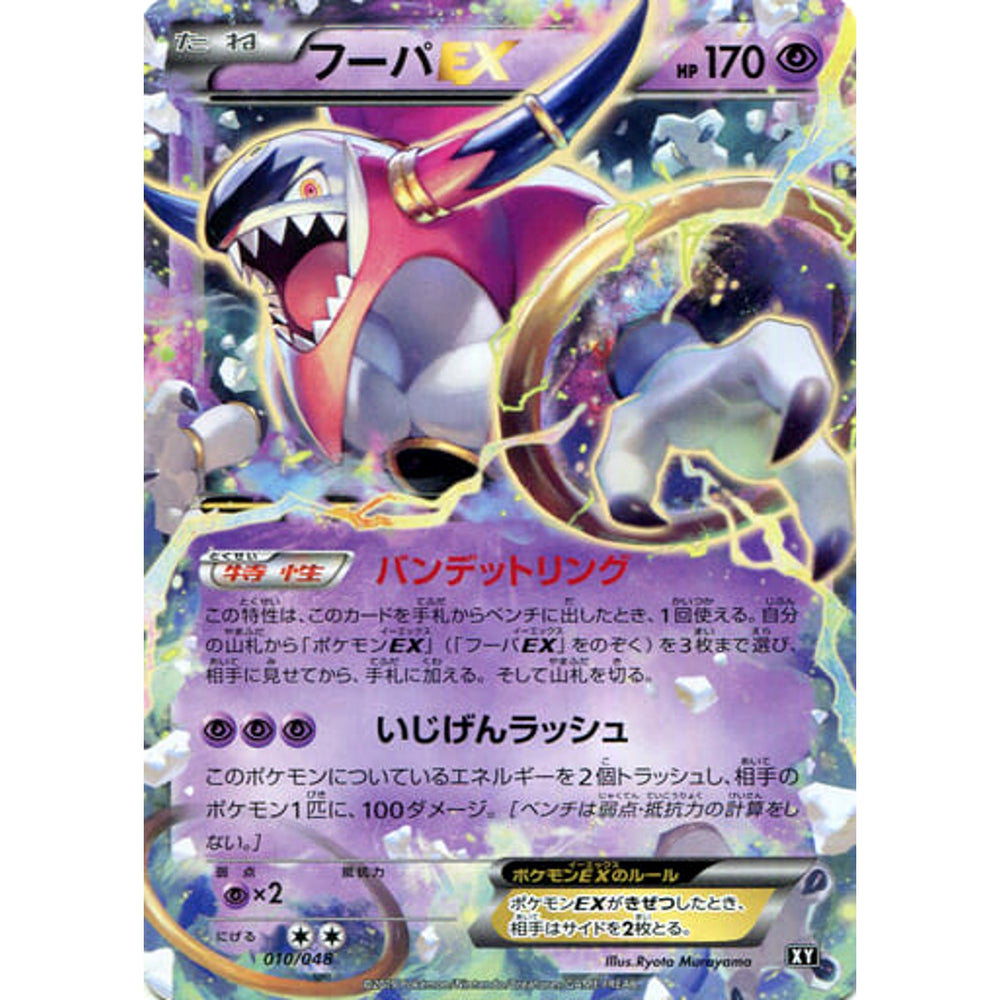 フーパEX 010/048 XY 超 ポケモンカードゲームBW/XY エクストラレギュレーションBOX
