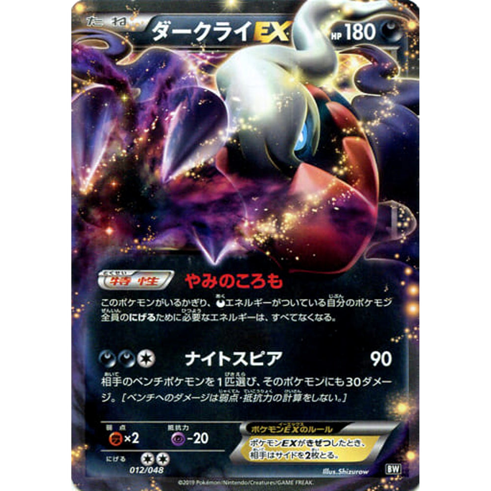 ダークライEX 012/048 BW 悪 ポケモンカードゲームBW/XY エクストラレギュレーションBOX