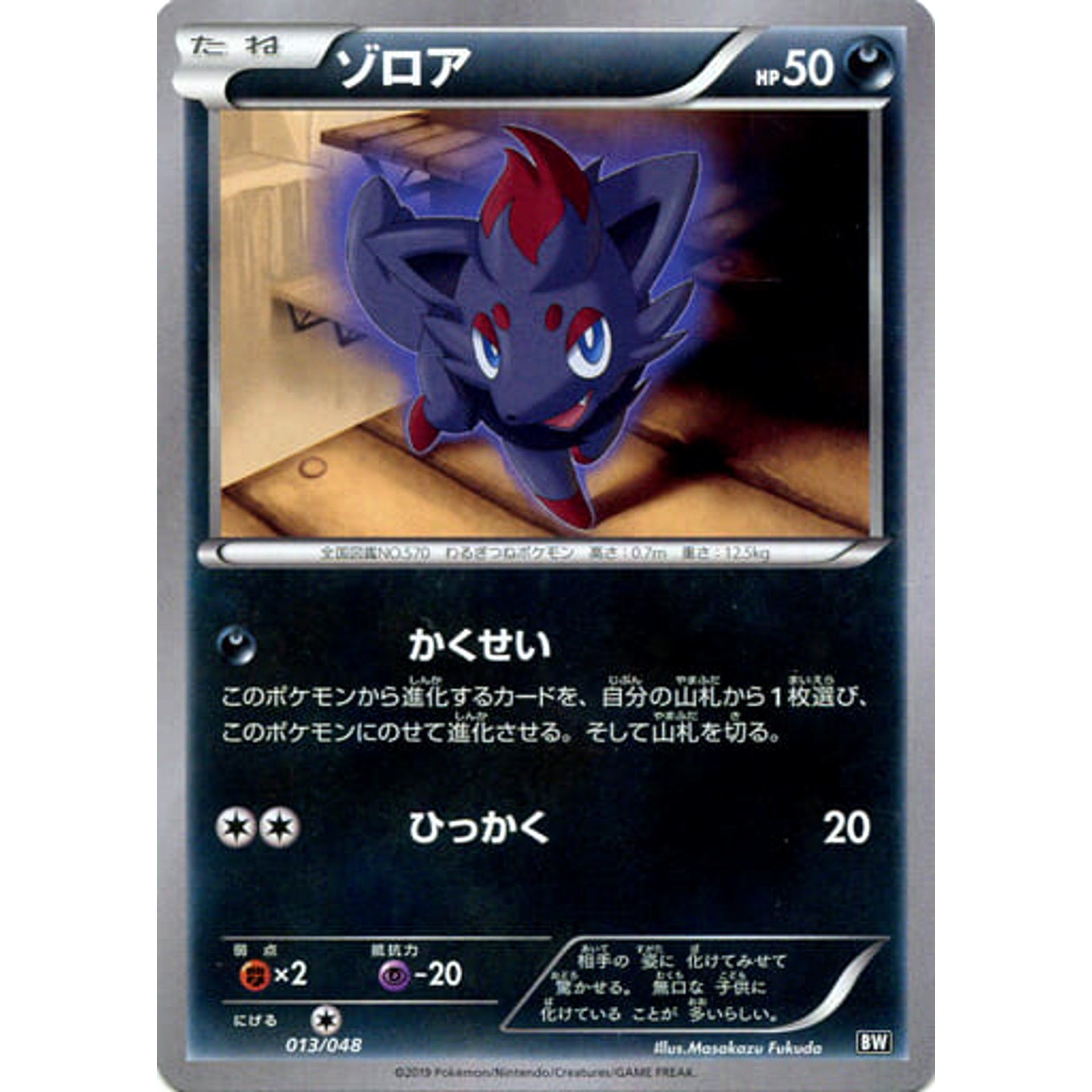 ゾロア 013/048 BW 悪 ポケモンカードゲームBW/XY エクストラレギュレーションBOX