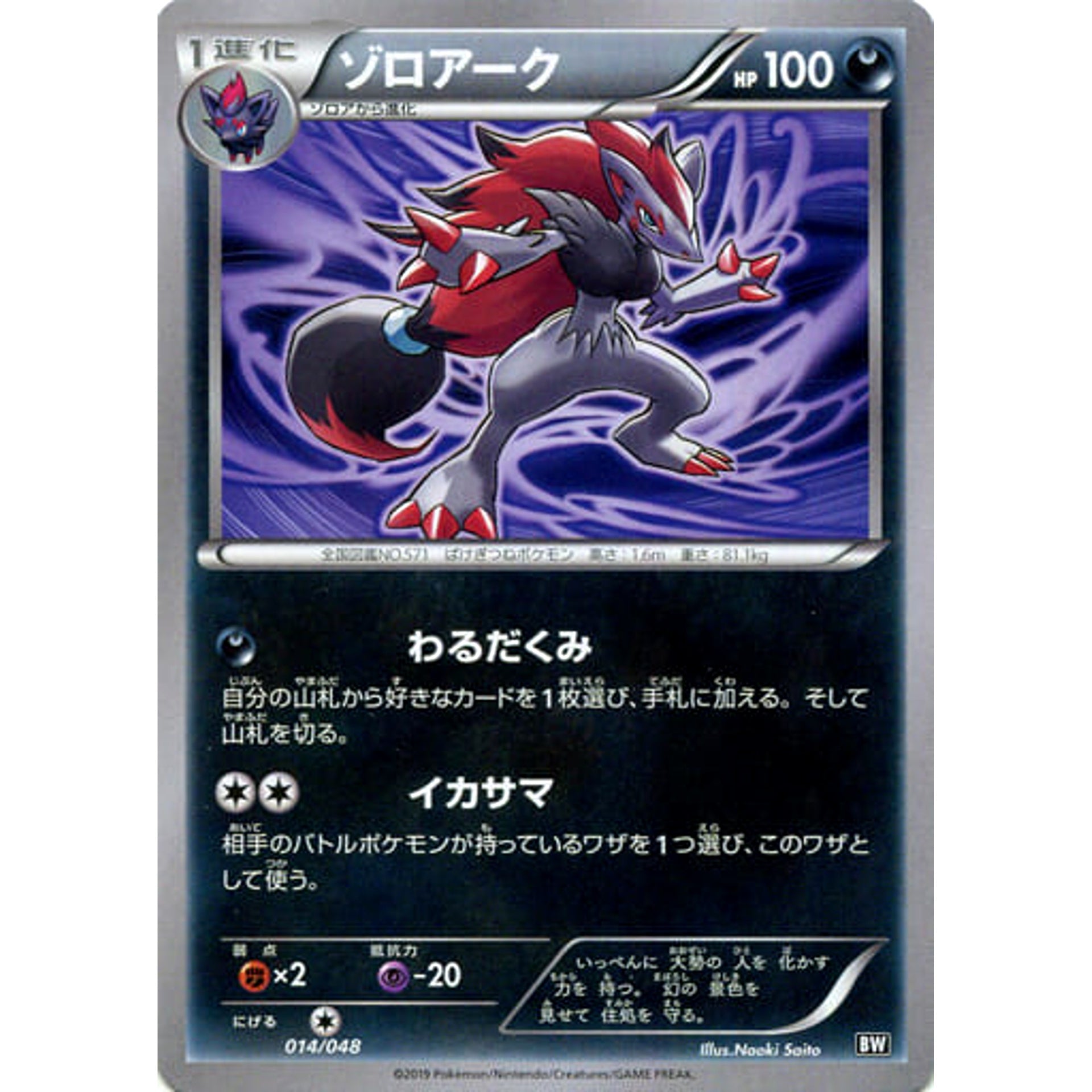 ゾロアーク 014/048 BW 悪 ポケモンカードゲームBW/XY エクストラレギュレーションBOX