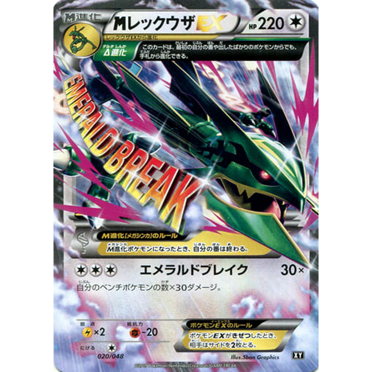 MレックウザEX 020/048 XY 無 ポケモンカードゲームBW/XY エクストラレギュレーションBOX