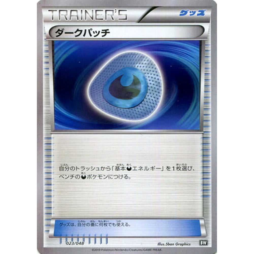 ダークパッチ 023/048 BW グッズ ポケモンカードゲームBW/XY エクストラレギュレーションBOX