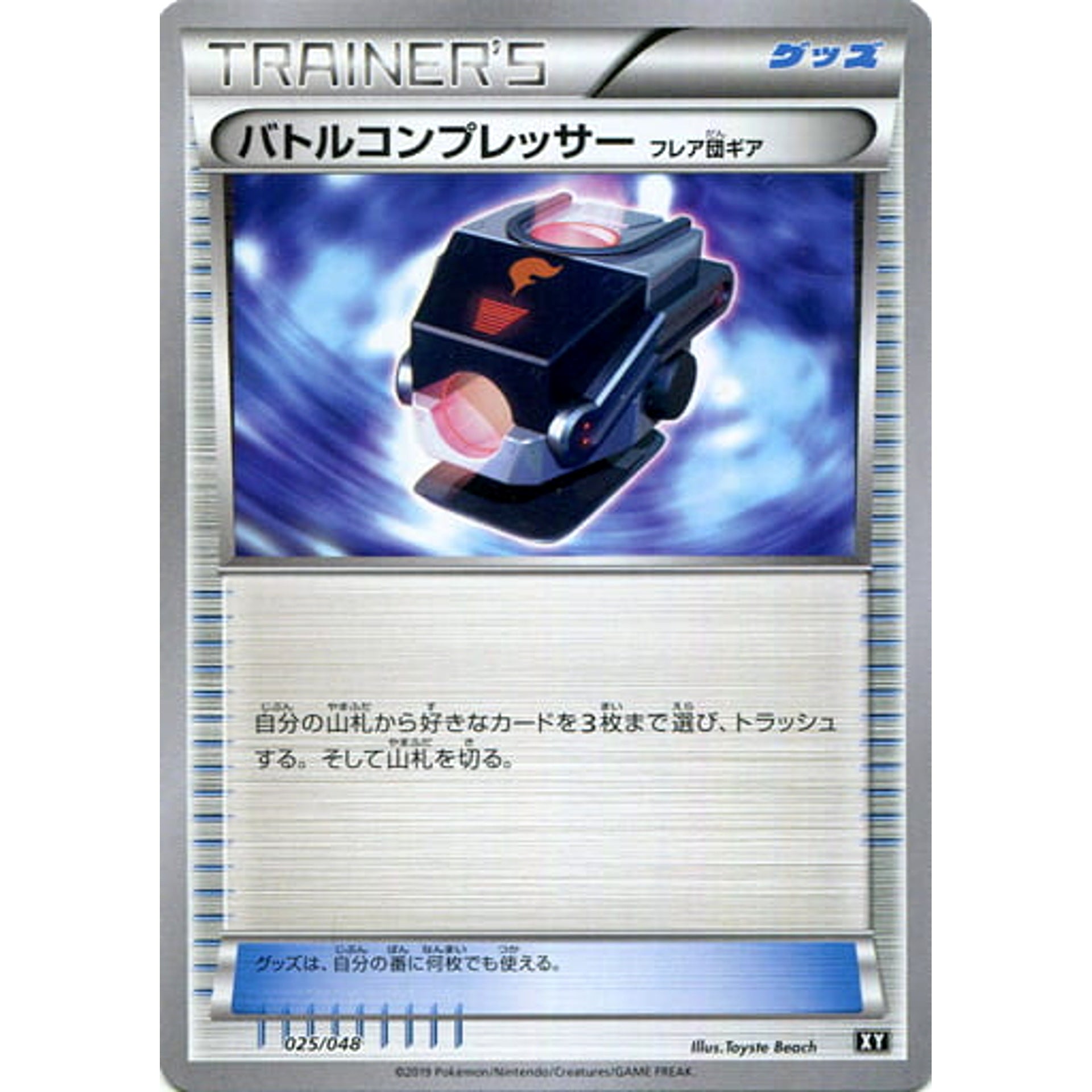 バトルコンプレッサー 025/048 XY グッズ ポケモンカードゲームBW/XY エクストラレギュレーションBOX