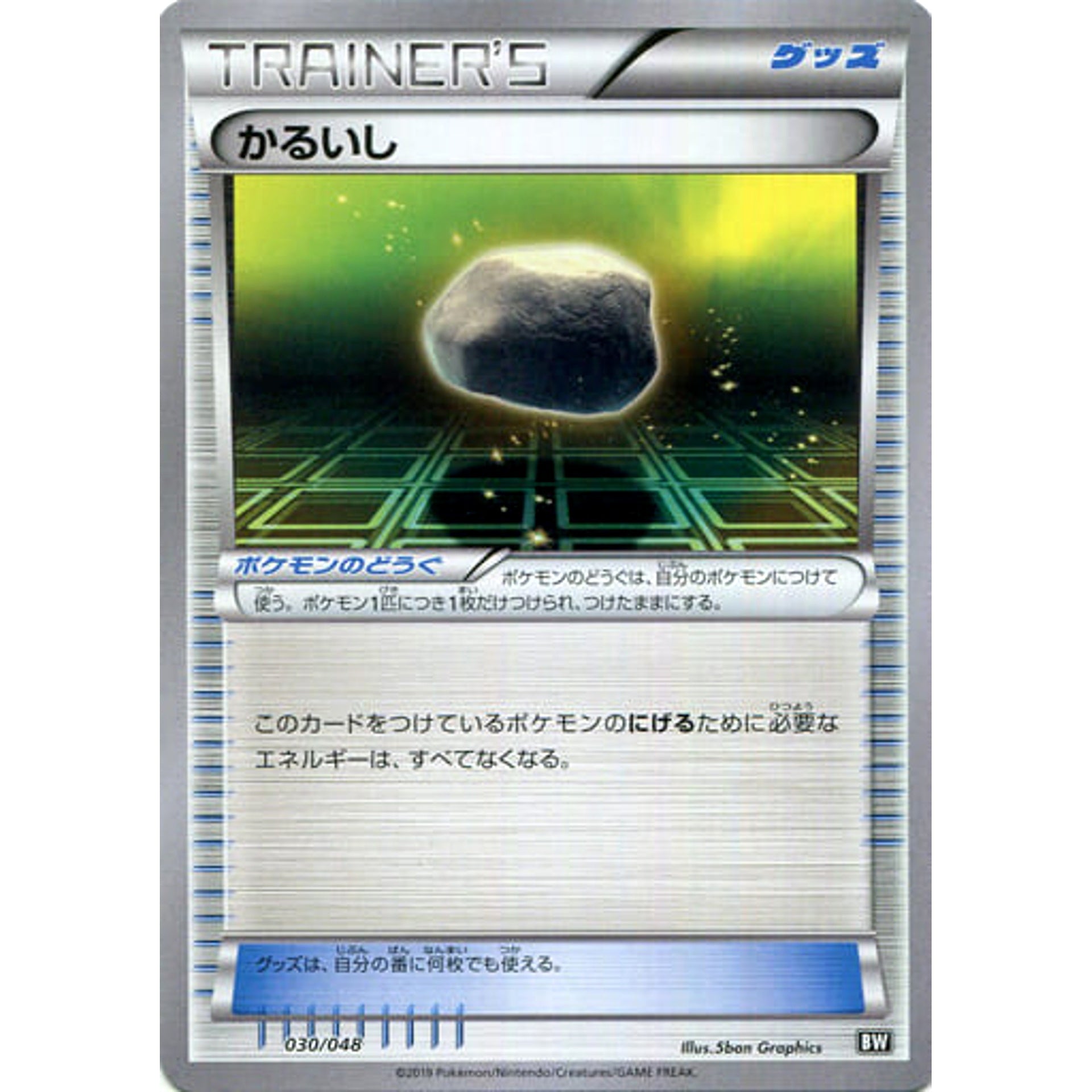 かるいし 030/048 BW グッズ ポケモンカードゲームBW/XY エクストラレギュレーションBOX