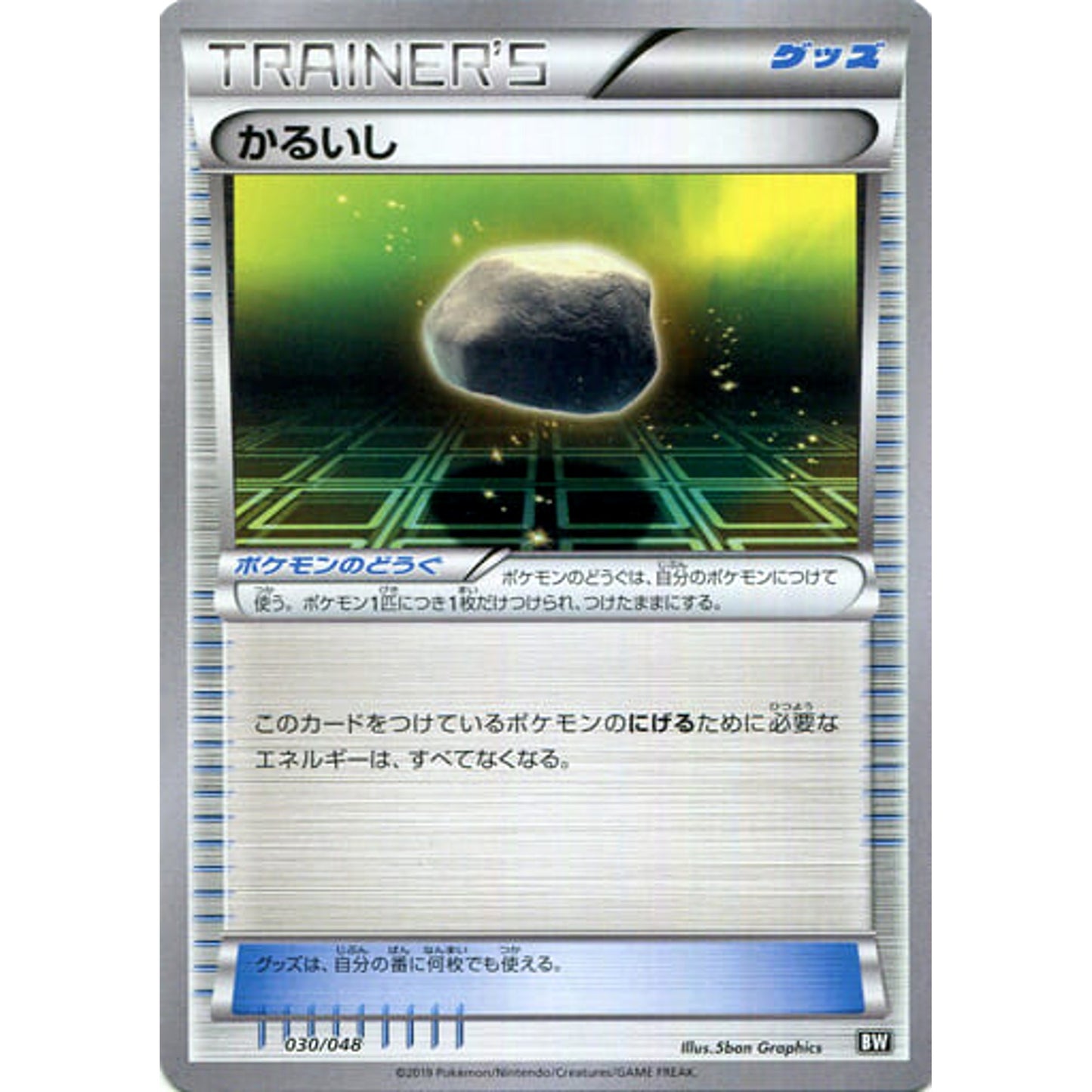 かるいし 030/048 BW グッズ ポケモンカードゲームBW/XY エクストラレギュレーションBOX