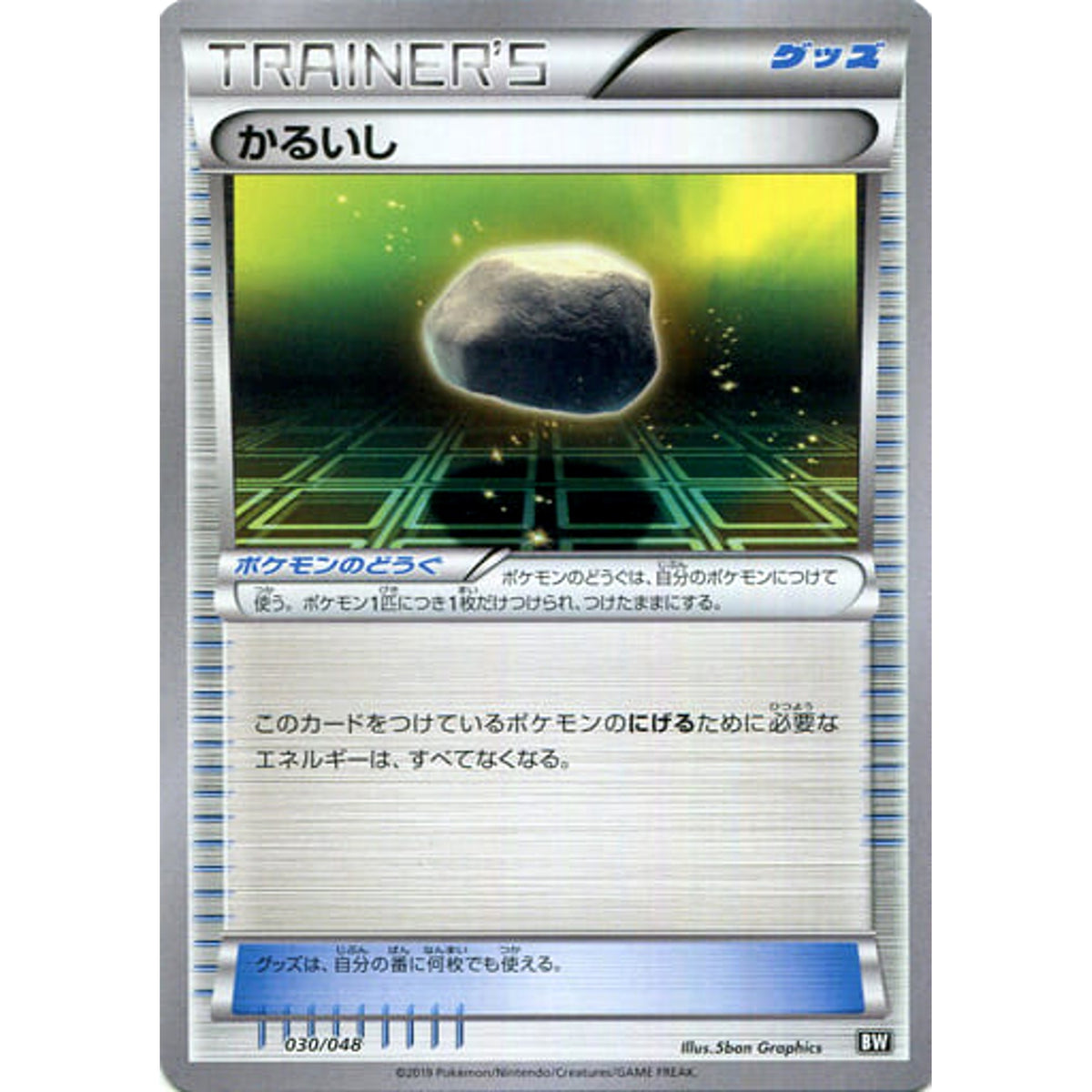 かるいし 030/048 BW グッズ ポケモンカードゲームBW/XY エクストラレギュレーションBOX