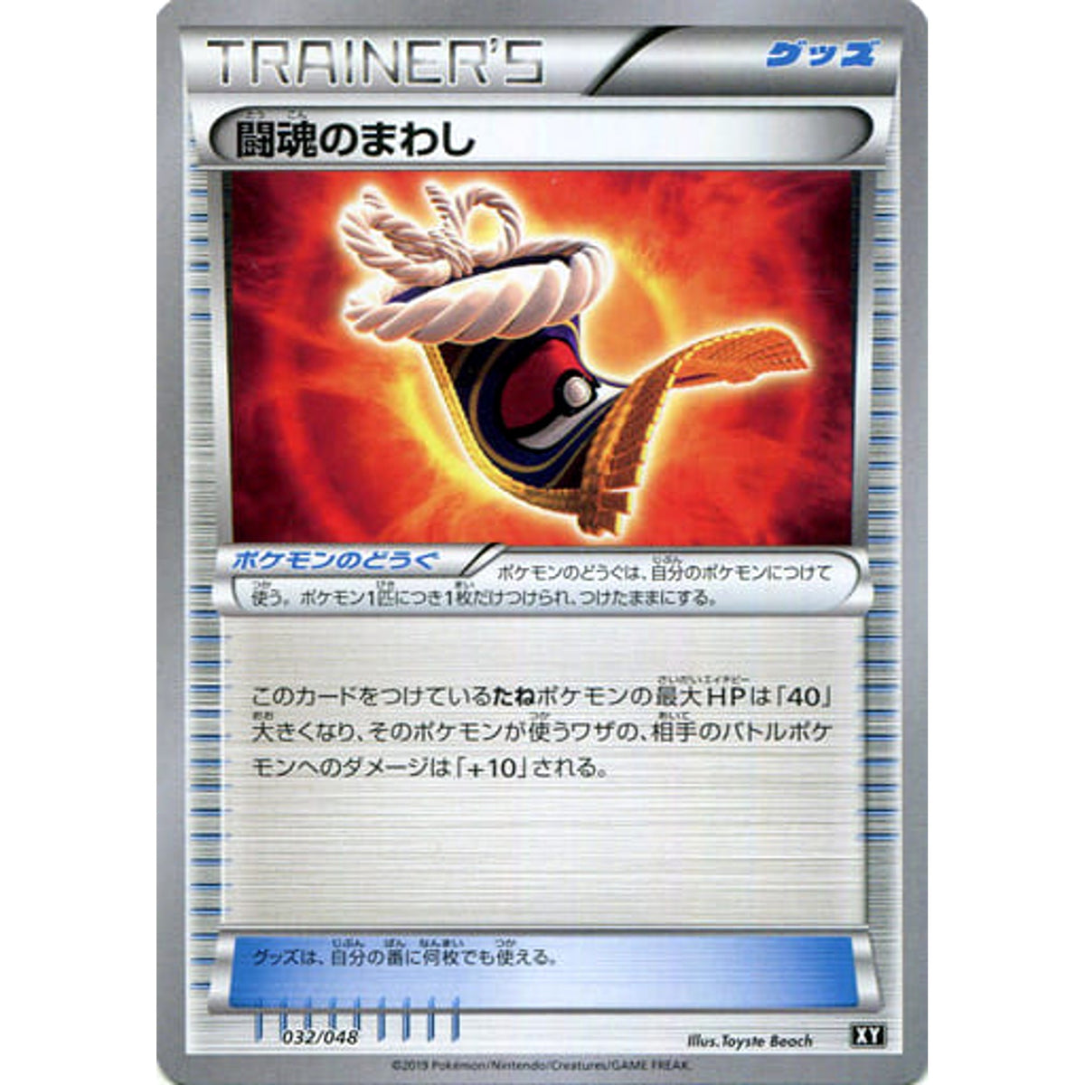 闘魂のまわし 032/048 XY グッズ ポケモンカードゲームBW/XY エクストラレギュレーションBOX