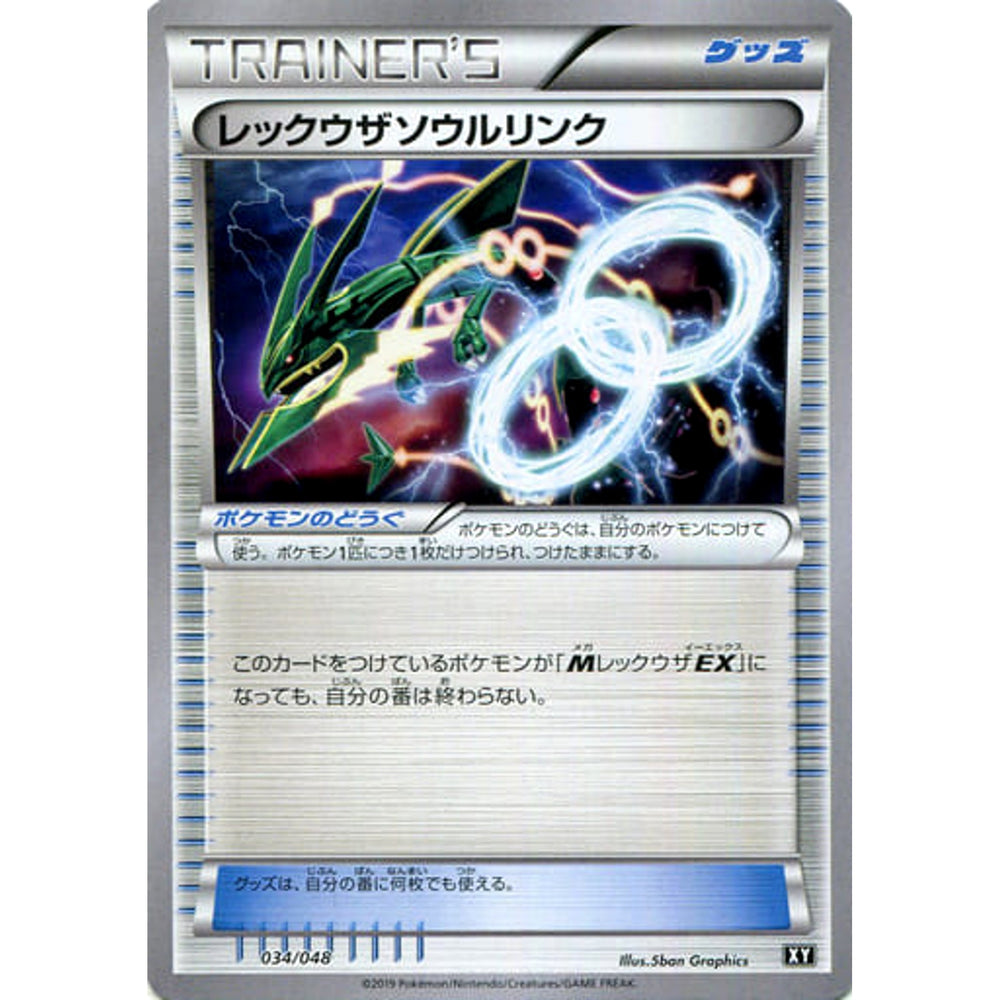 レックウザソウルリンク 034/048 XY グッズ ポケモンカードゲームBW/XY エクストラレギュレーションBOX