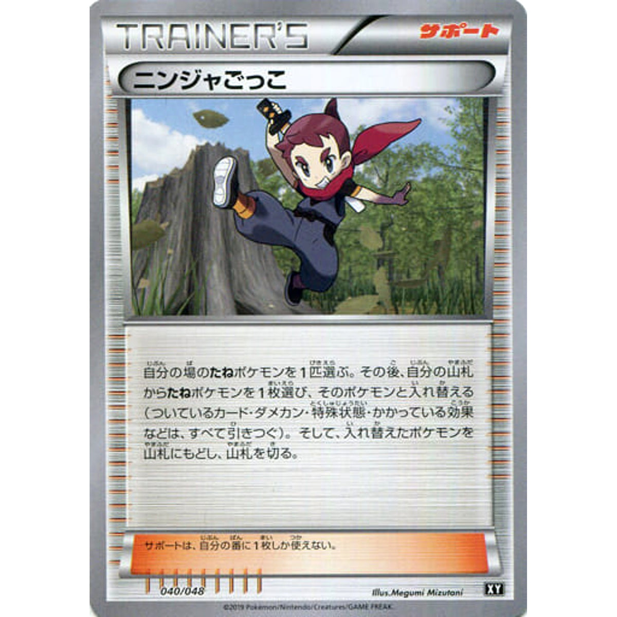 ニンジャごっこ 040/048 XY サポート ポケモンカードゲームBW/XY エクストラレギュレーションBOX