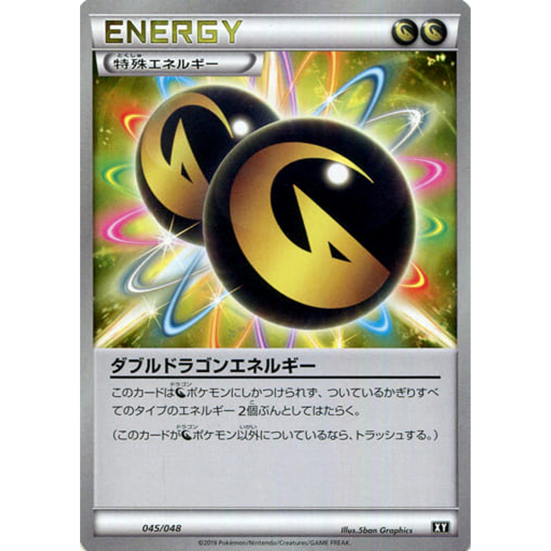 ダブルドラゴンエネルギー 045/048 XY 特殊エネルギー ポケモンカードゲームBW/XY エクストラレギュレーションBOX