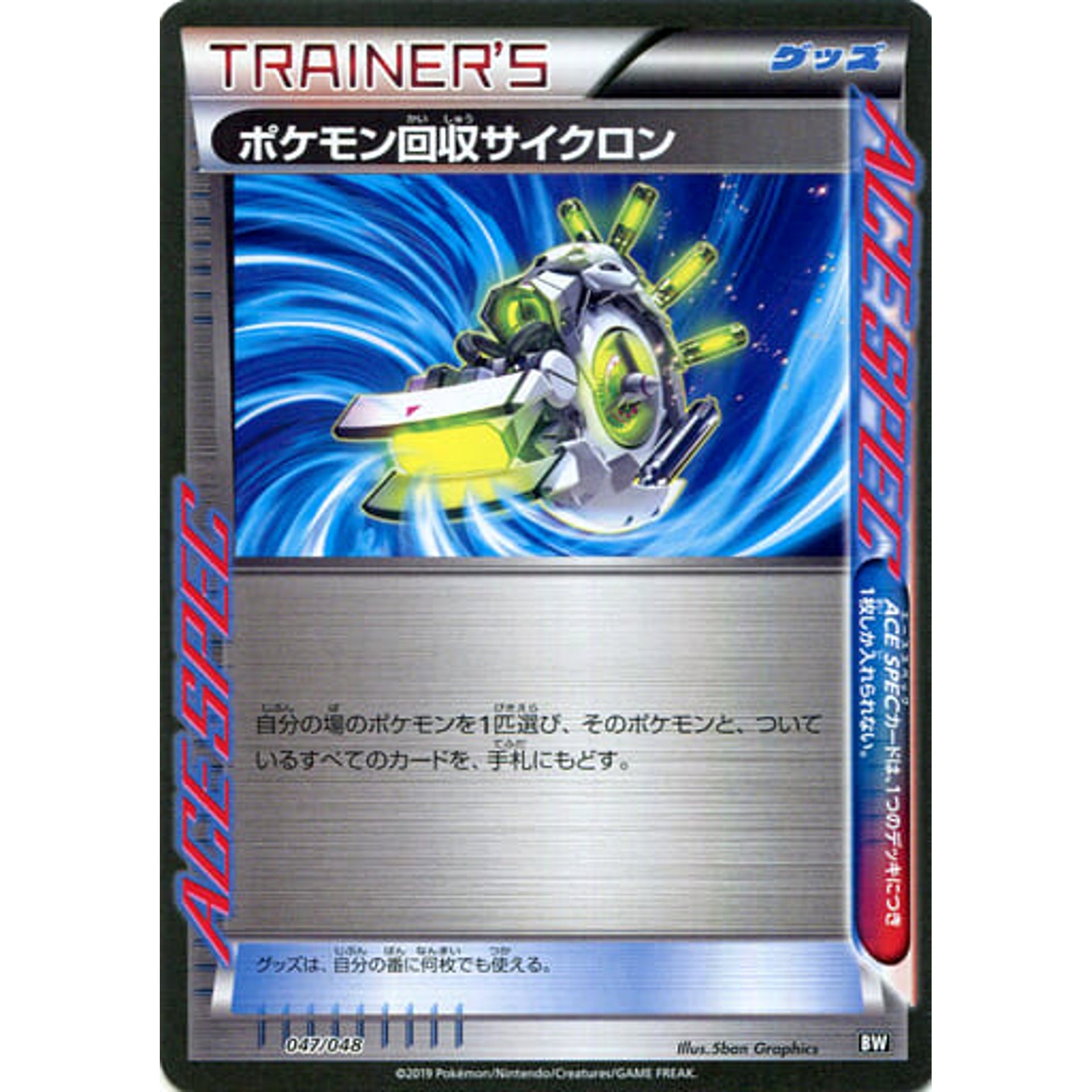 ポケモン回収サイクロン 047/048 BW グッズ ポケモンカードゲームBW/XY エクストラレギュレーションBOX
