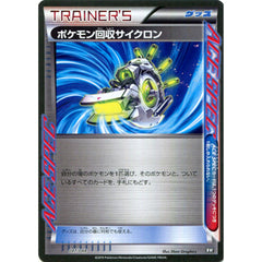ポケモン回収サイクロン 047/048 BW グッズ ポケモンカードゲームBW/XY エクストラレギュレーションBOX