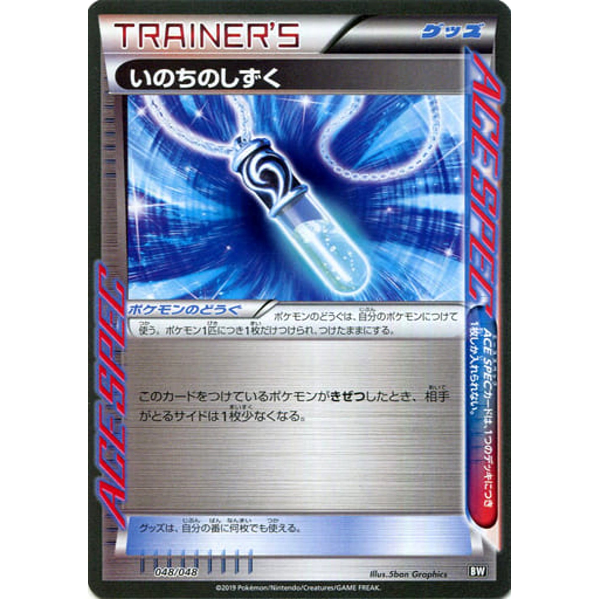 いのちのしずく 048/048 BW グッズ ポケモンカードゲームBW/XY エクストラレギュレーションBOX
