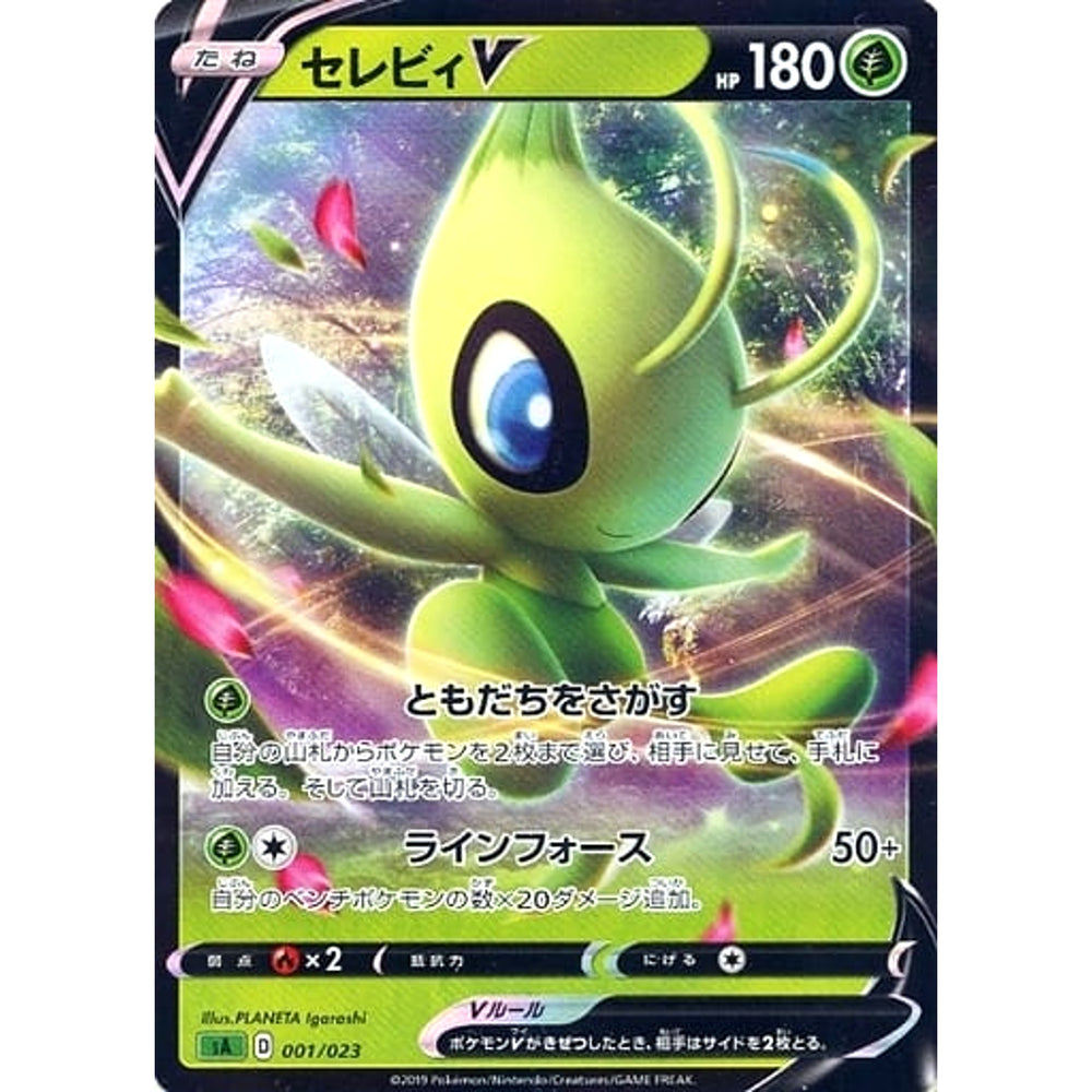 セレビィV (キラ仕様) 001/023 SA 草 ポケモンカードゲーム ソード&シールド スターターセットV 草
