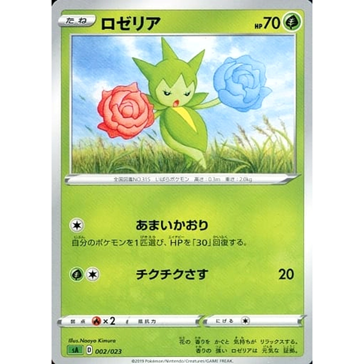 ロゼリア 002/023 SA 草 ポケモンカードゲーム ソード&シールド スターターセットV 草