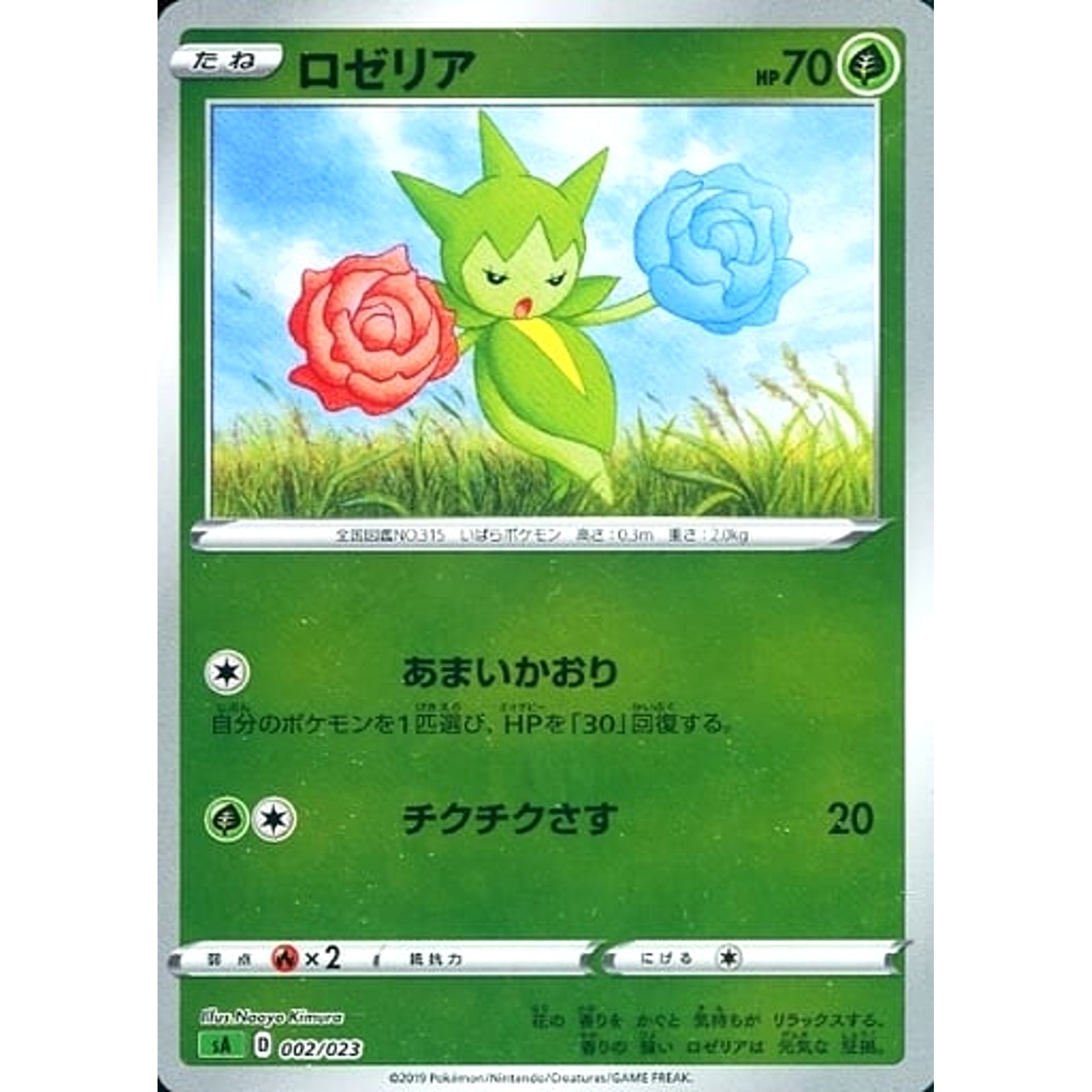 ロゼリア (ミラー仕様) 002/023 SA 草 ポケモンカードゲーム ソード&シールド スターターセットV 草