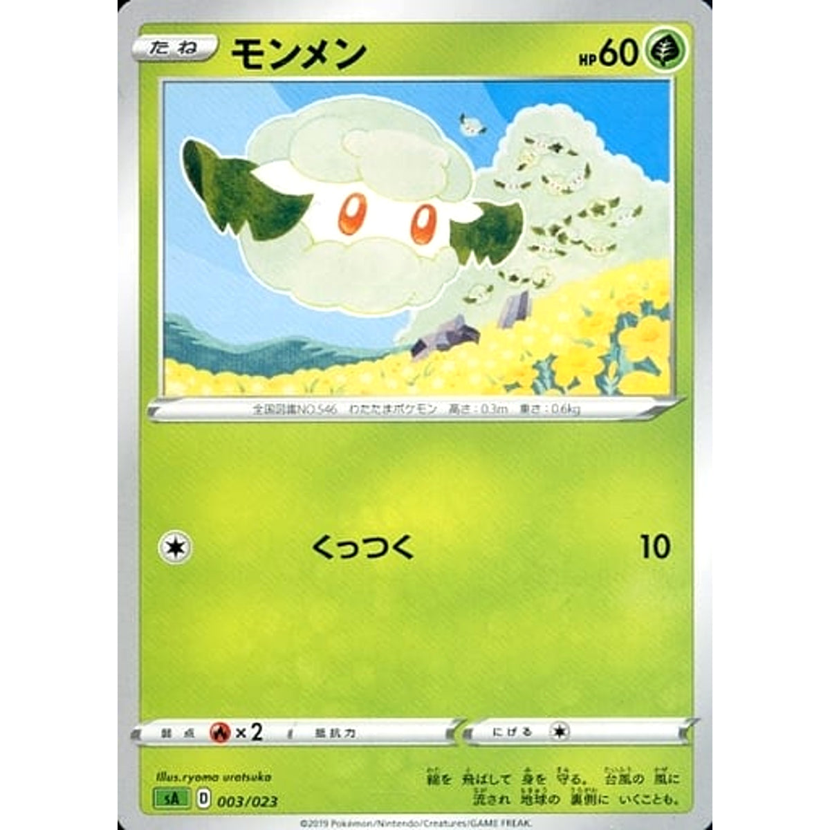 モンメン 003/023 SA 草 ポケモンカードゲーム ソード&シールド スターターセットV 草