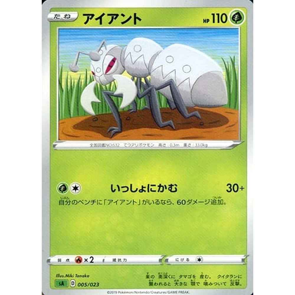 アイアント 005/023 SA 草 ポケモンカードゲーム ソード&シールド スターターセットV 草