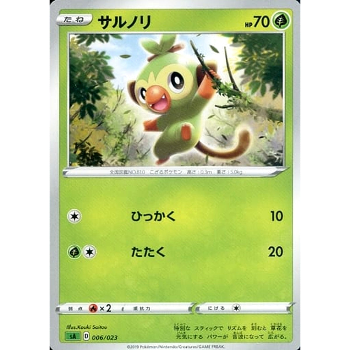 サルノリ 006/023 SA 草 ポケモンカードゲーム ソード&シールド スターターセットV 草