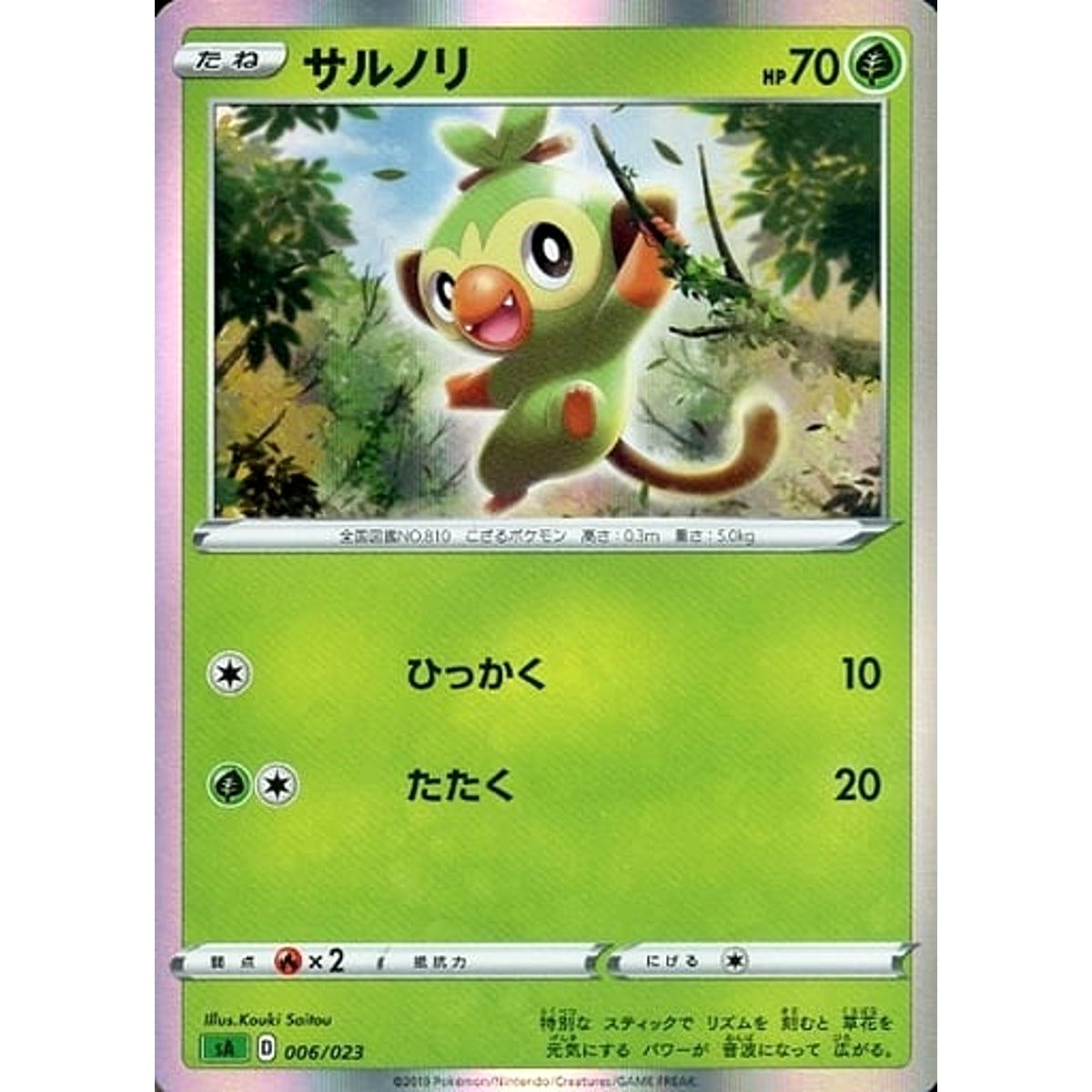 サルノリ (キラ仕様) 006/023 SA 草 ポケモンカードゲーム ソード&シールド スターターセットV 草