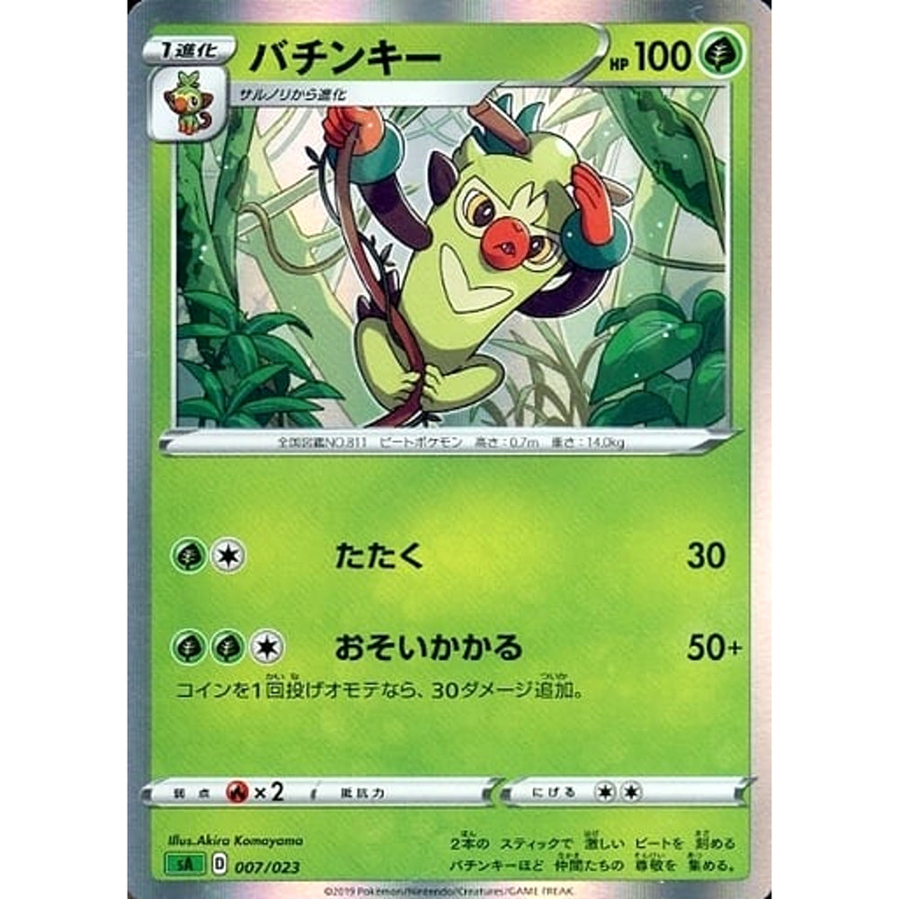 バチンキー (キラ仕様) 007/023 SA 草 ポケモンカードゲーム ソード&シールド スターターセットV 草