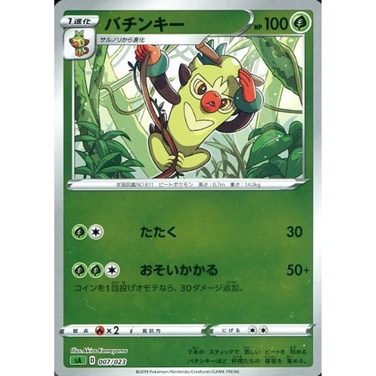 バチンキー (ミラー仕様) 007/023 SA 草 ポケモンカードゲーム ソード&シールド スターターセットV 草