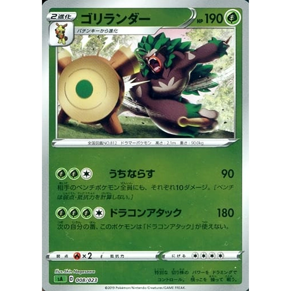 ゴリランダー (ミラー仕様) 008/023 SA 草 ポケモンカードゲーム ソード&シールド スターターセットV 草