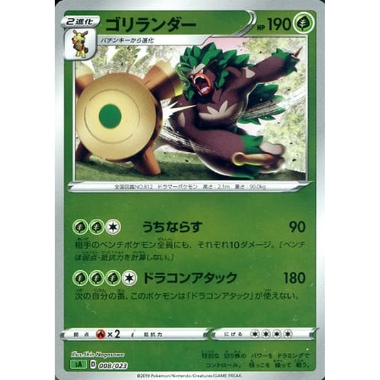 ゴリランダー (ミラー仕様) 008/023 SA 草 ポケモンカードゲーム ソード&シールド スターターセットV 草