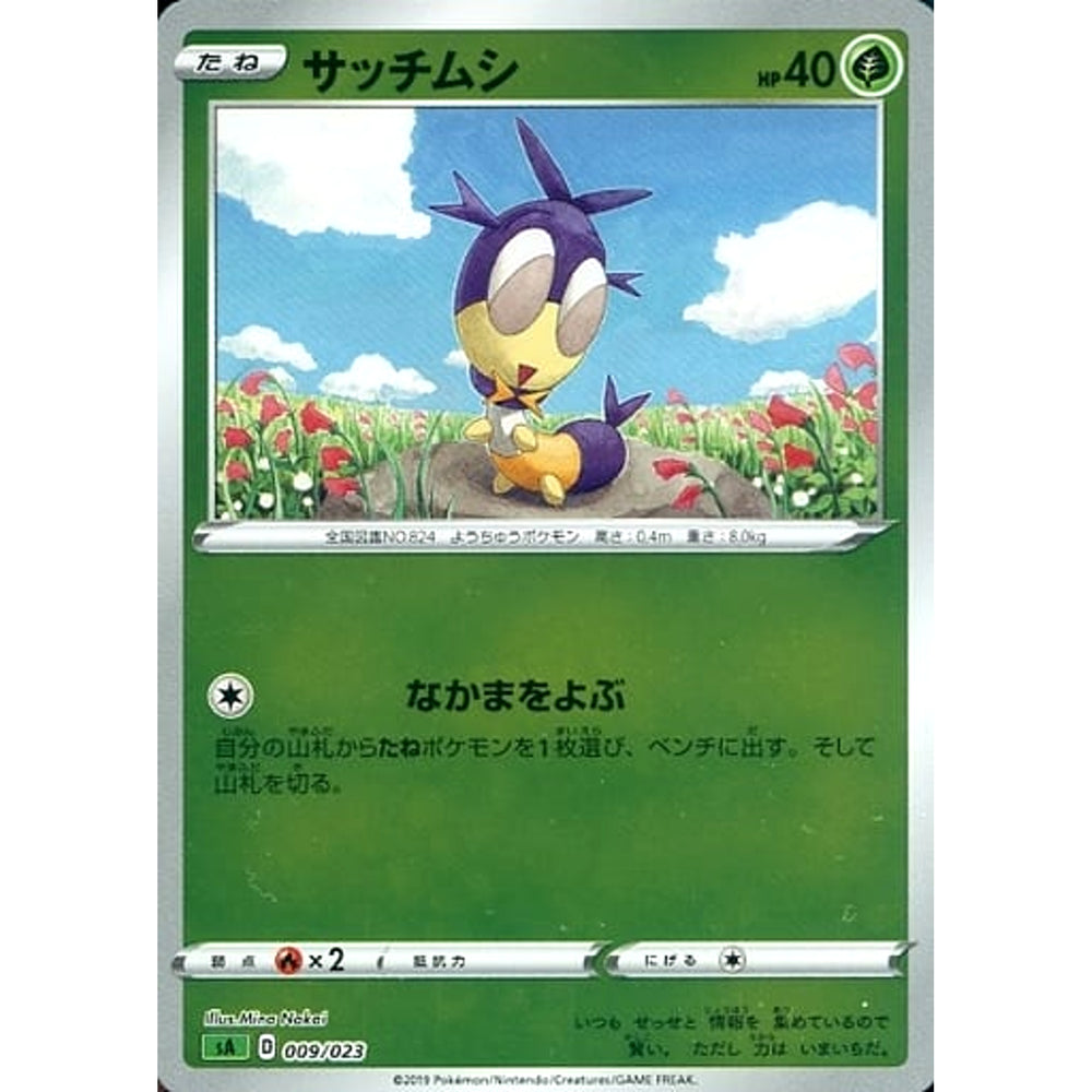 サッチムシ (ミラー仕様) 009/023 SA 草 ポケモンカードゲーム ソード&シールド スターターセットV 草