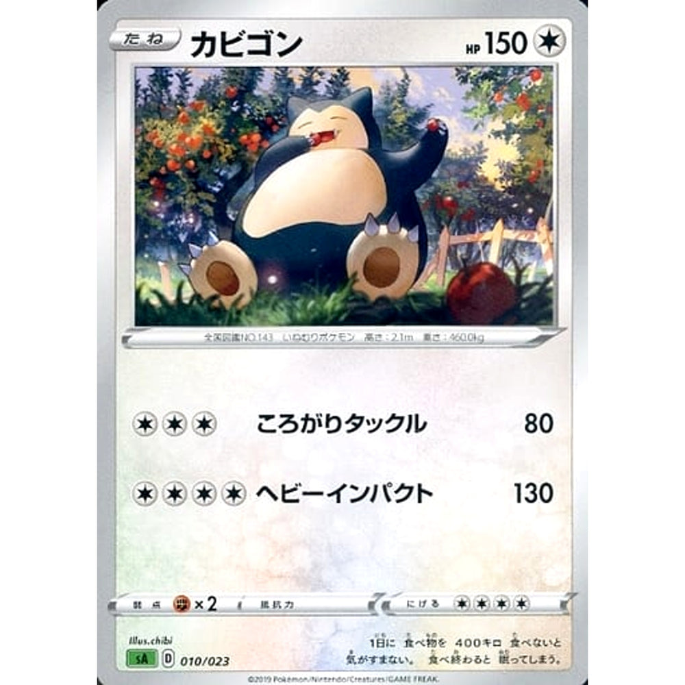 カビゴン 010/023 SA 無 ポケモンカードゲーム ソード&シールド スターターセットV 草