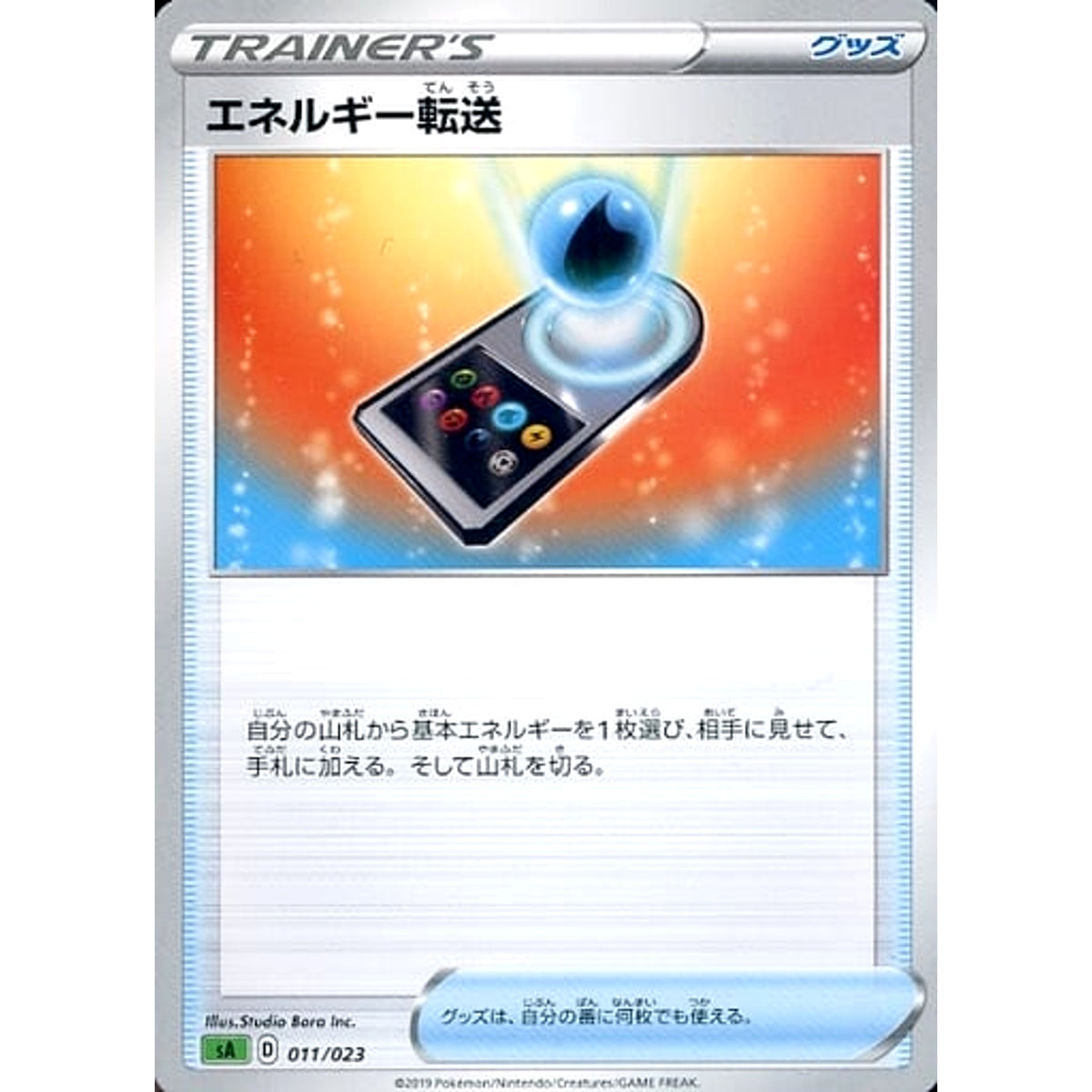 エネルギー転送 011/023 SA グッズ ポケモンカードゲーム ソード&シールド スターターセットV 草