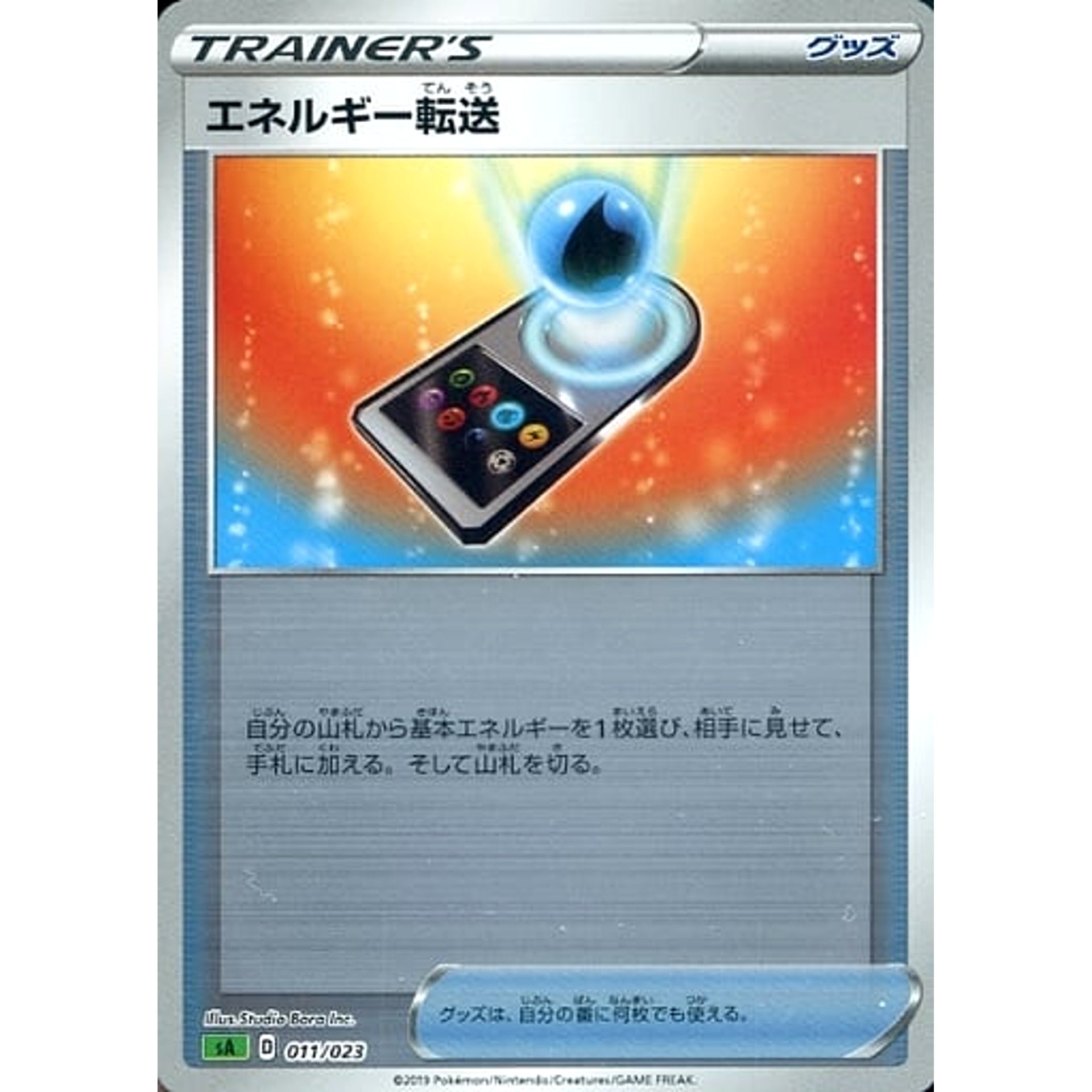 エネルギー転送 (ミラー仕様) 011/023 SA グッズ ポケモンカードゲーム ソード&シールド スターターセットV 草