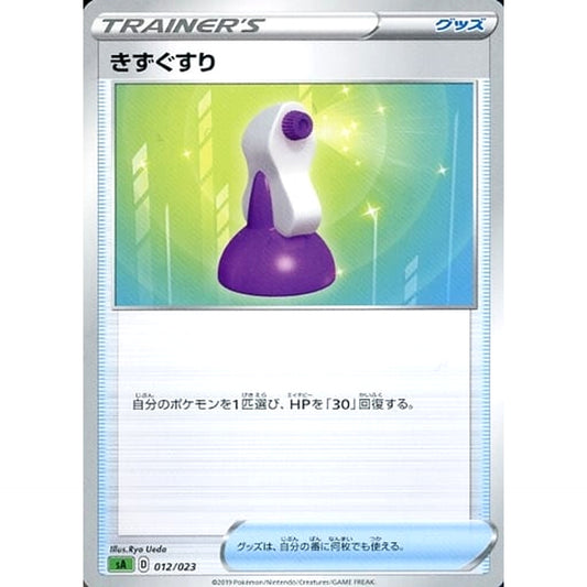 きずぐすり 012/023 SA グッズ ポケモンカードゲーム ソード&シールド スターターセットV 草
