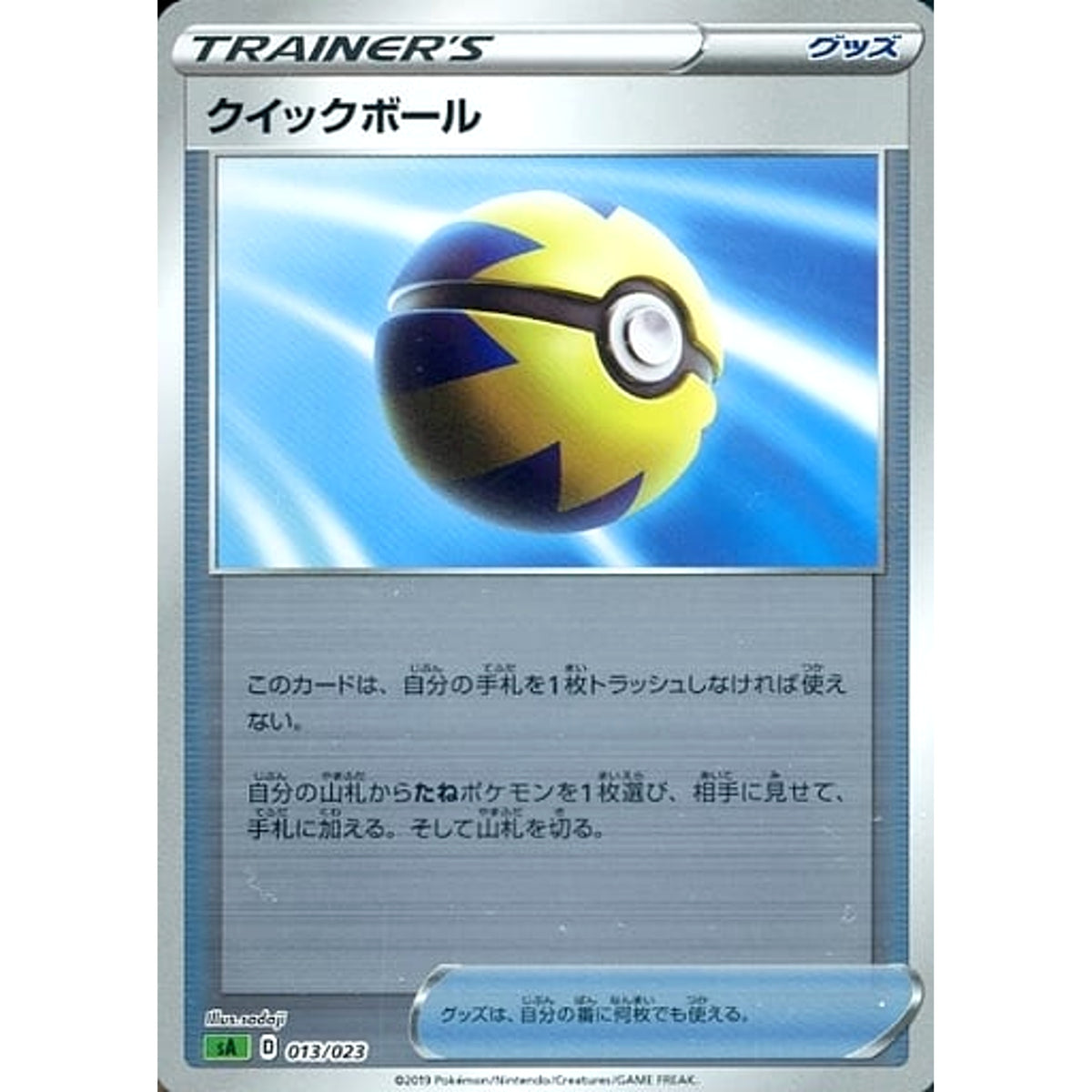 クイックボール (ミラー仕様) 013/023 SA グッズ ポケモンカードゲーム ソード&シールド スターターセットV 草