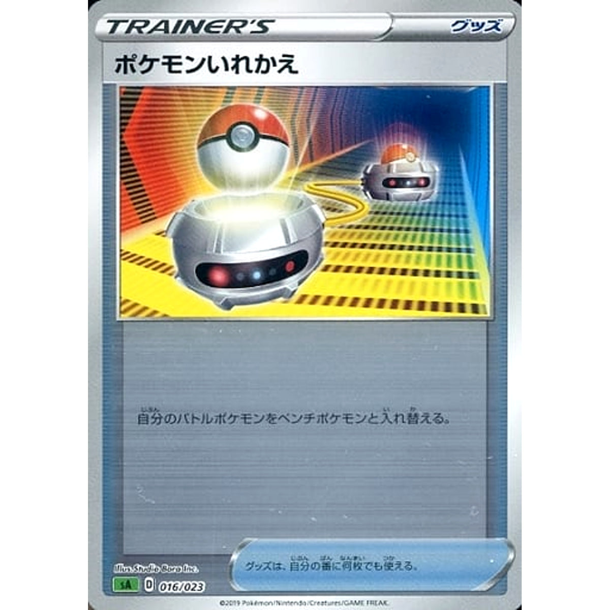 ポケモンいれかえ (ミラー仕様) 016/023 SA グッズ ポケモンカードゲーム ソード&シールド スターターセットV 草