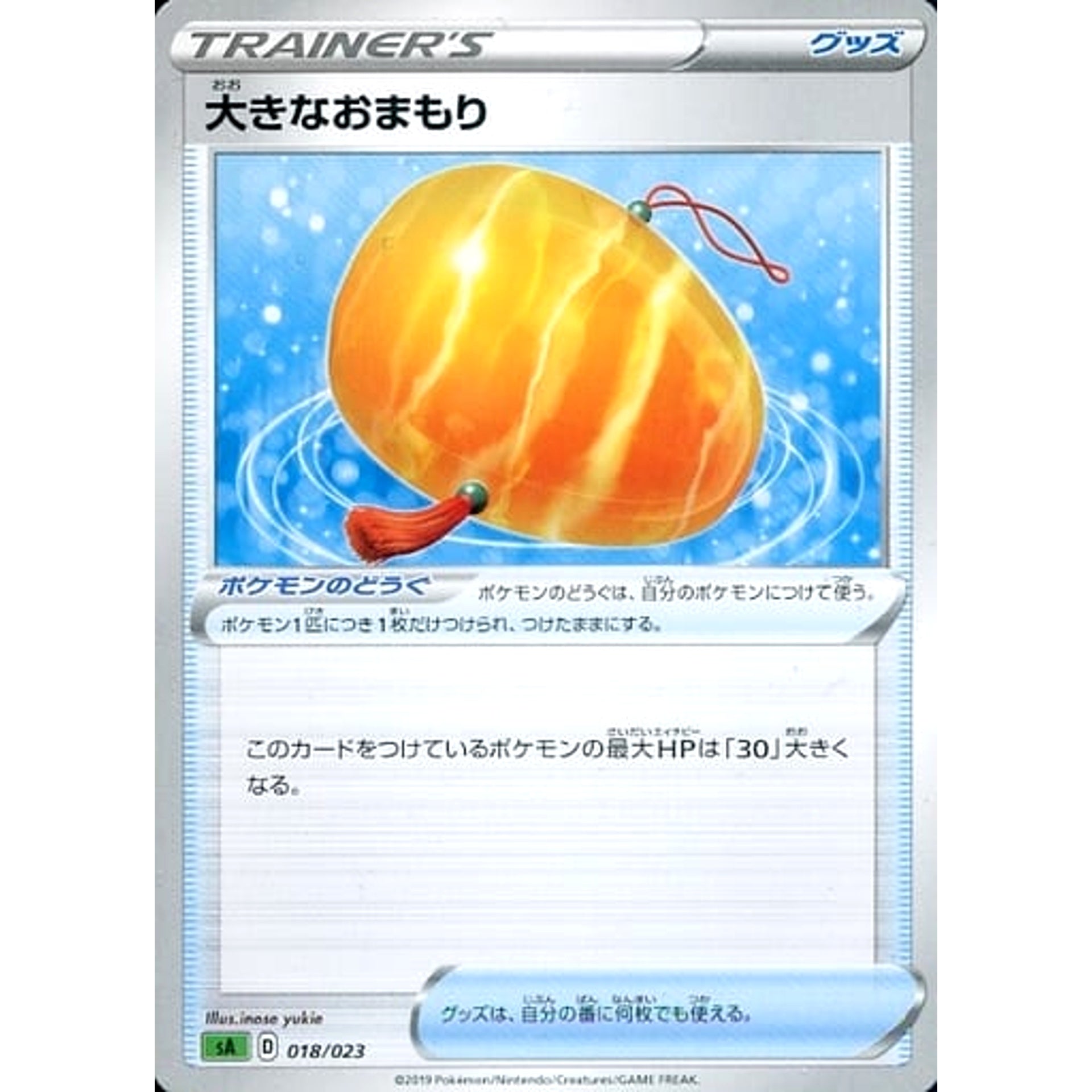 大きなおまもり 018/023 SA グッズ ポケモンカードゲーム ソード&シールド スターターセットV 草