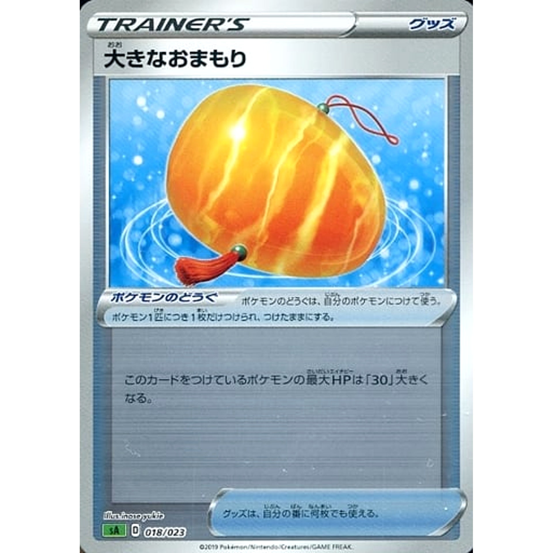 大きなおまもり (ミラー仕様) 018/023 SA グッズ ポケモンカードゲーム ソード&シールド スターターセットV 草