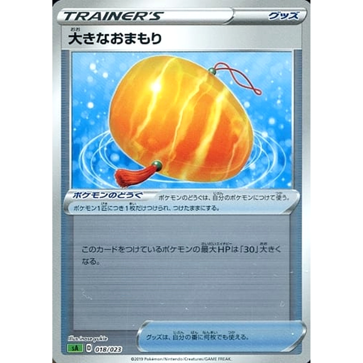 大きなおまもり (ミラー仕様) 018/023 SA グッズ ポケモンカードゲーム ソード&シールド スターターセットV 草
