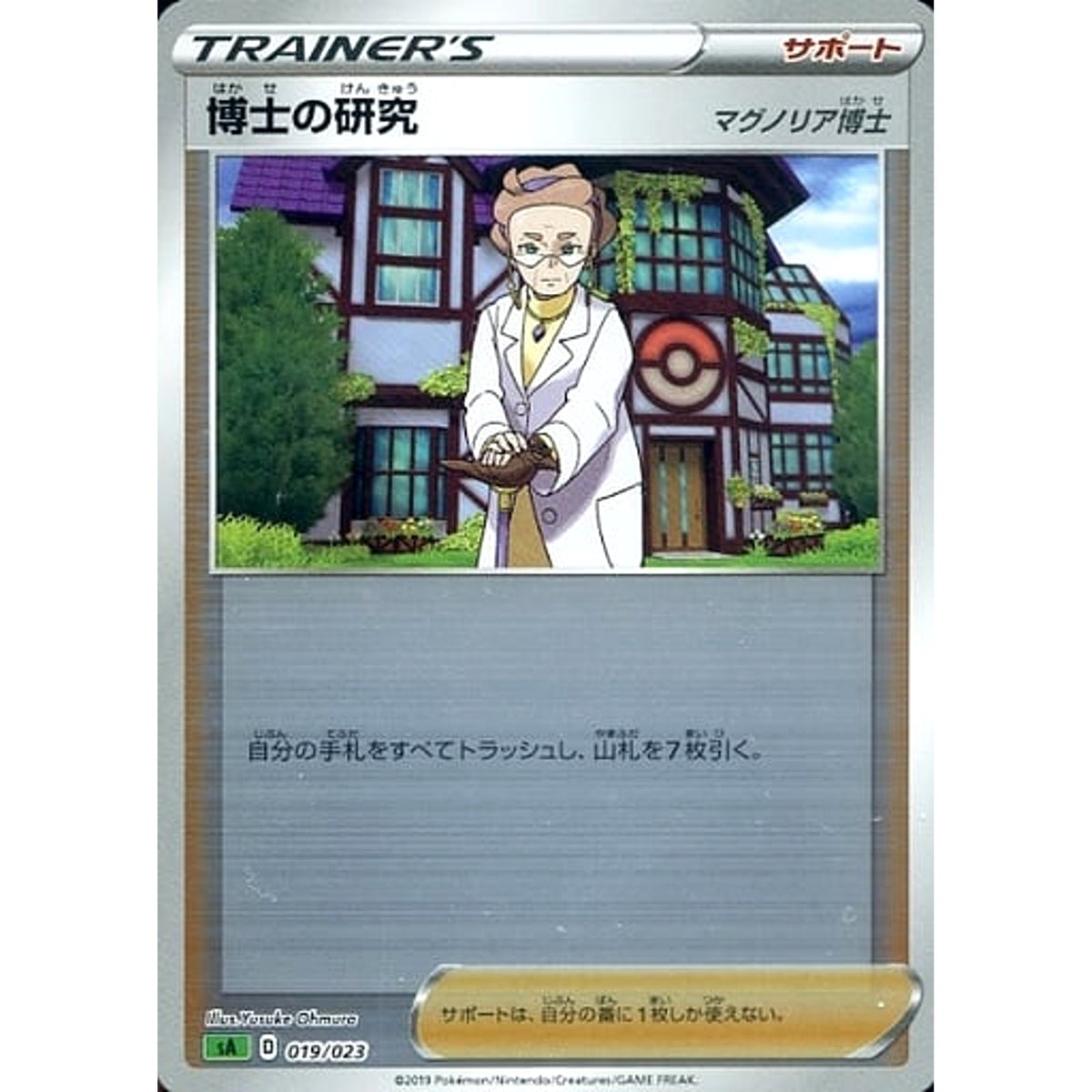 博士の研究 (ミラー仕様) 019/023 SA サポート ポケモンカードゲーム ソード&シールド スターターセットV 草