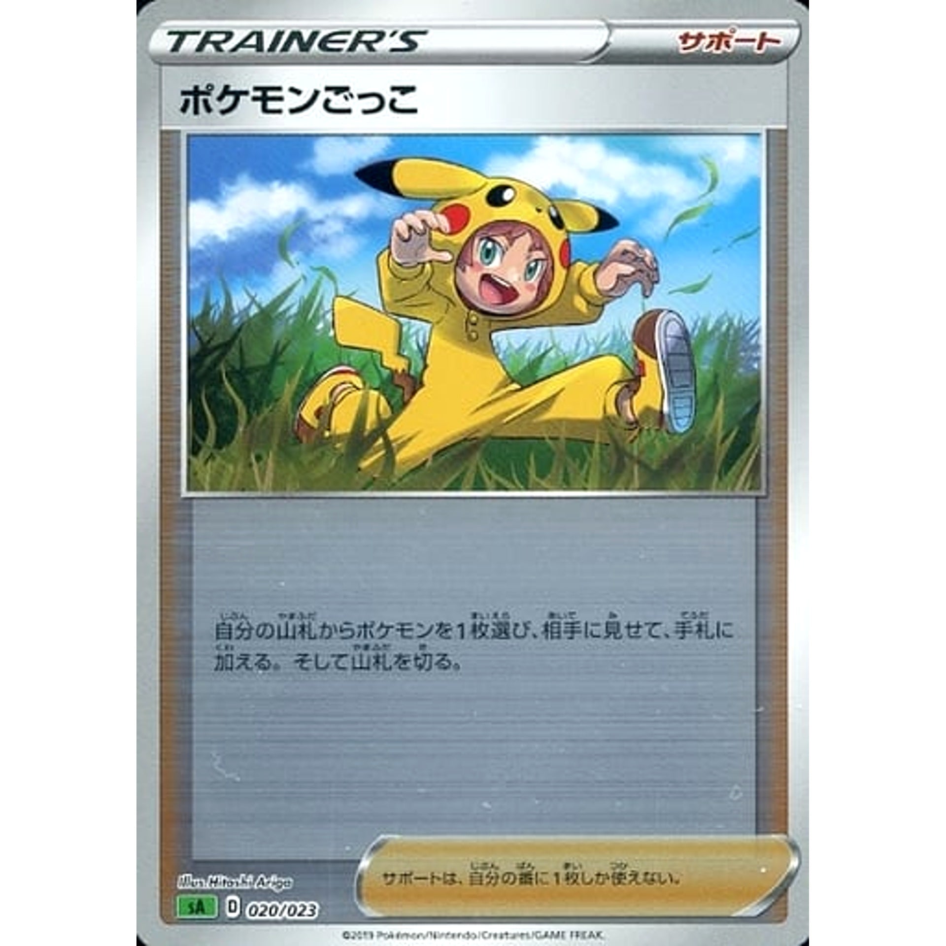 ポケモンごっこ (ミラー仕様) 020/023 SA サポート ポケモンカードゲーム ソード&シールド スターターセットV 草