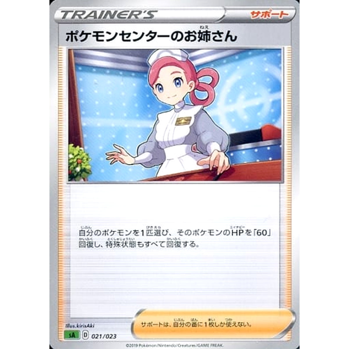 ポケモンセンターのお姉さん 021/023 SA サポート ポケモンカードゲーム ソード&シールド スターターセットV 草
