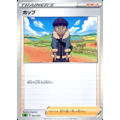 ホップ 022/023 SA サポート ポケモンカードゲーム ソード&シールド スターターセットV 草
