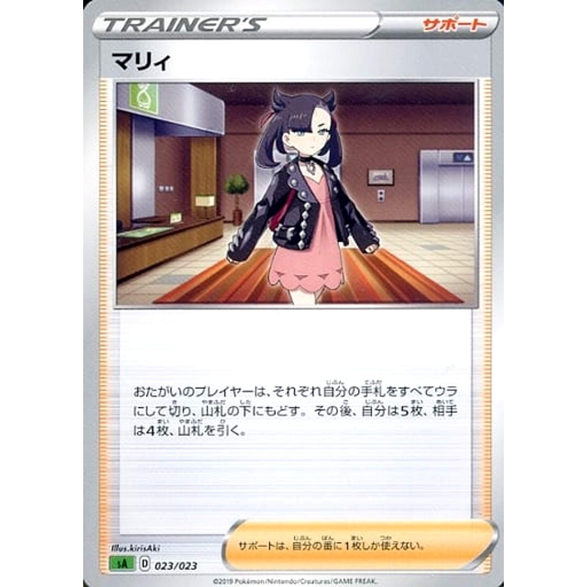 マリィ 023/023 SA サポート ポケモンカードゲーム ソード&シールド スターターセットV 草