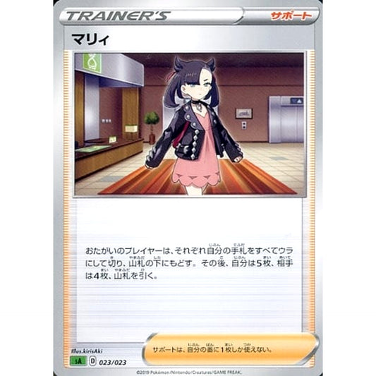 マリィ 023/023 SA サポート ポケモンカードゲーム ソード&シールド スターターセットV 草