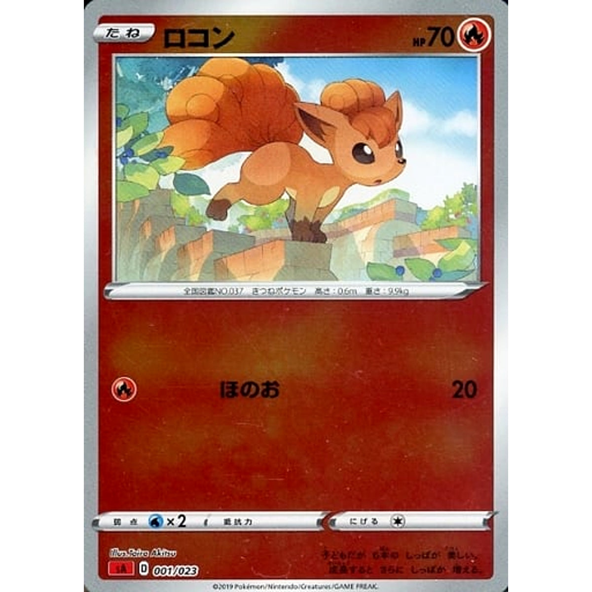 ロコン (ミラー仕様) 001/023 SA 炎 ポケモンカードゲーム ソード&シールド スターターセットV 炎