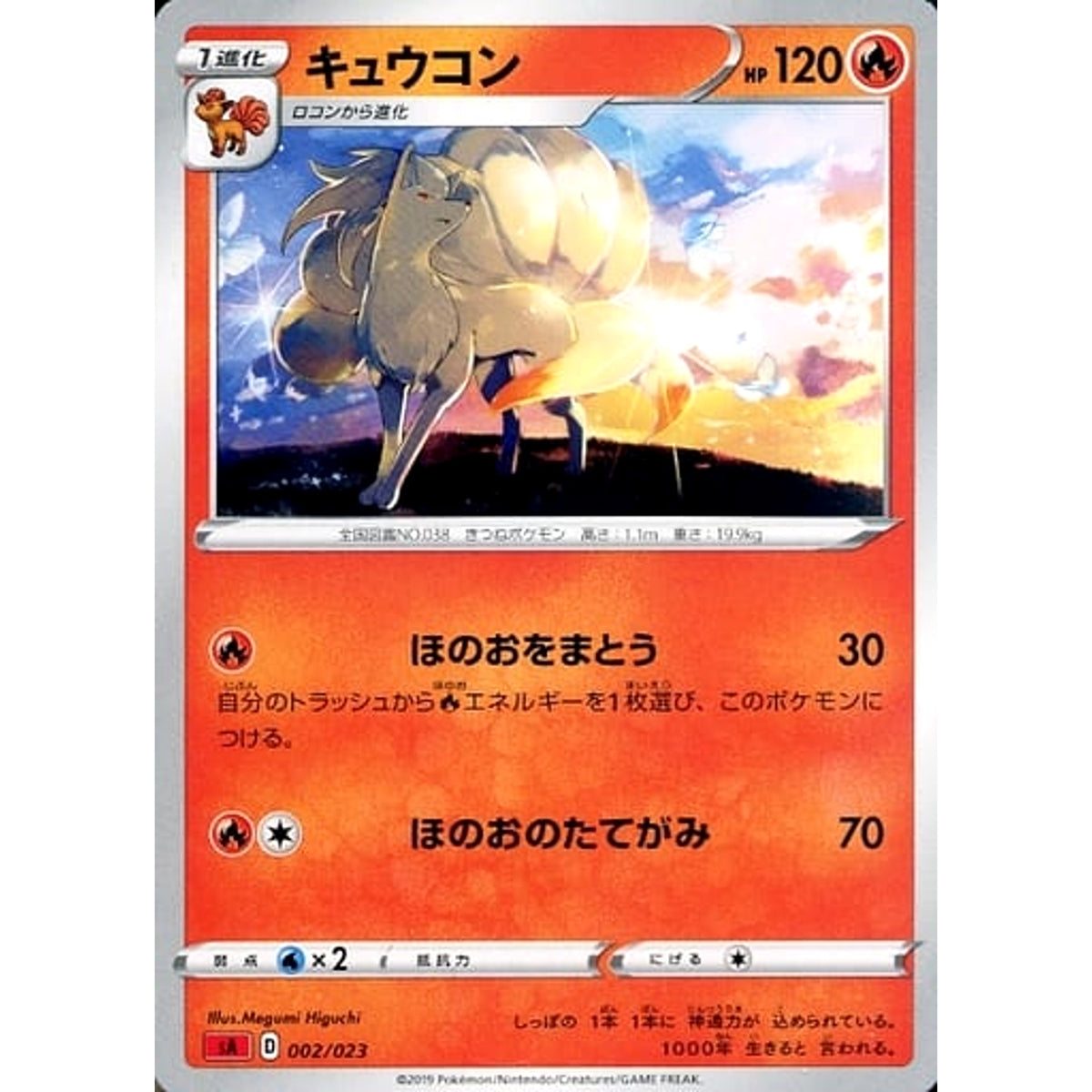 キュウコン 002/023 SA 炎 ポケモンカードゲーム ソード&シールド スターターセットV 炎