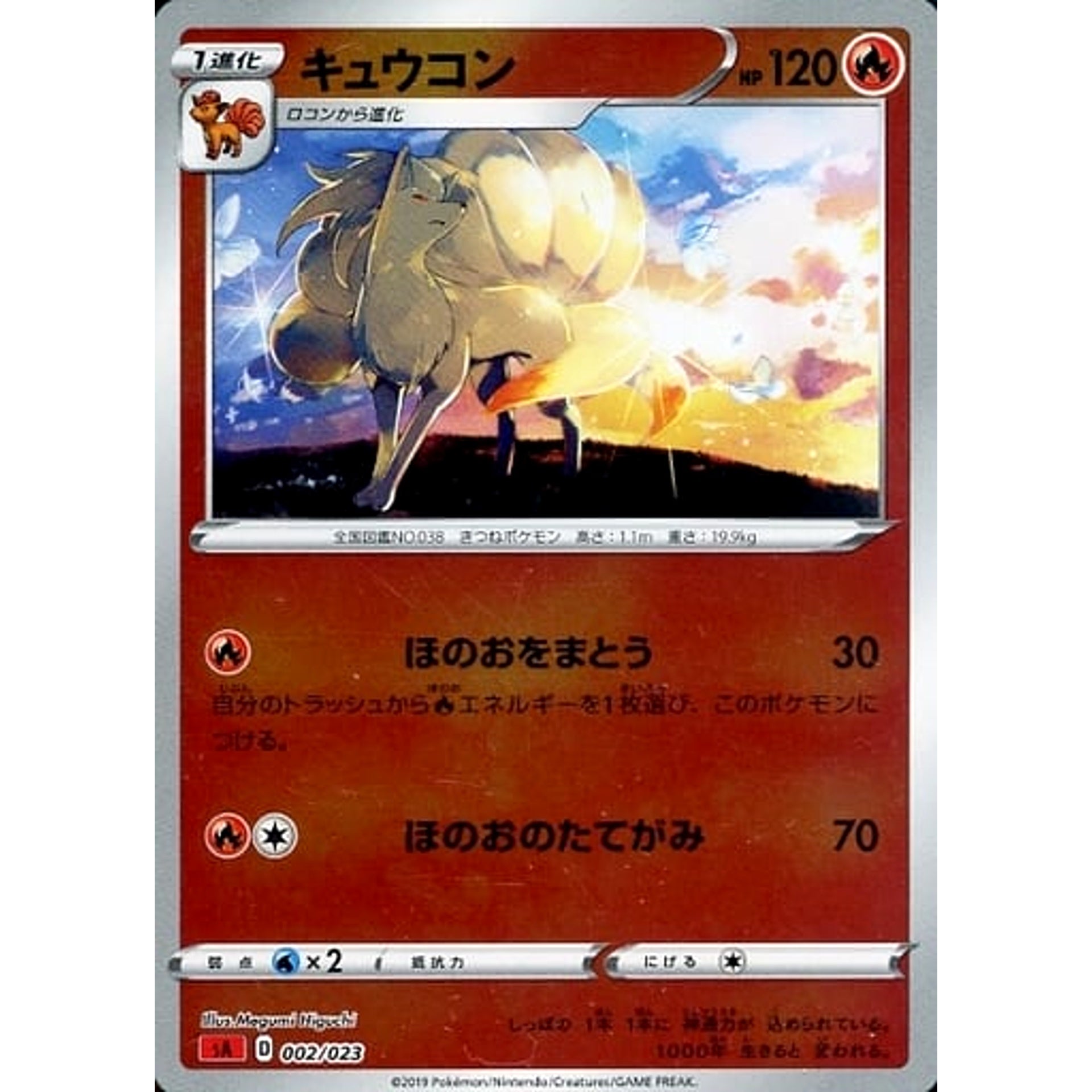 キュウコン (ミラー仕様) 002/023 SA 炎 ポケモンカードゲーム ソード&シールド スターターセットV 炎