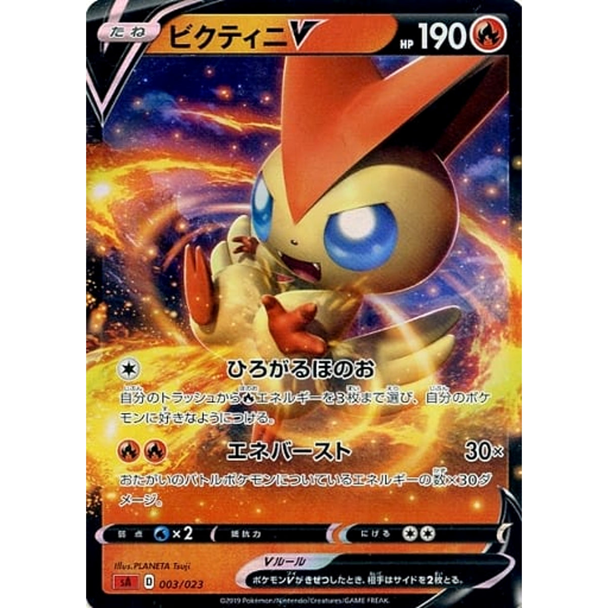 ビクティニV (キラ仕様) 003/023 SA 炎 ポケモンカードゲーム ソード&シールド スターターセットV 炎
