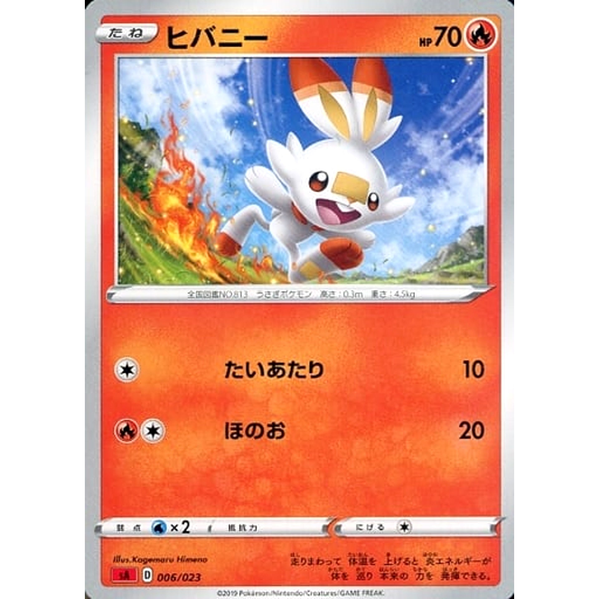 ヒバニー 006/023 SA 炎 ポケモンカードゲーム ソード&シールド スターターセットV 炎